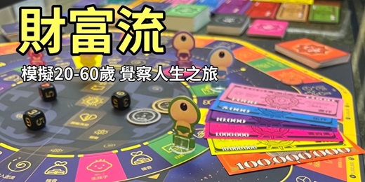 event-banner-《財富流桌遊》人生卡關?來玩場遊戲,覺察自己的人生,找出盲點