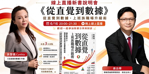 event-banner-新書說明會《從直覺到數據》作者Cynthia一起來聊書