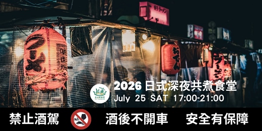 event-banner-2026 日式深夜共煮食堂