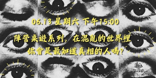 event-banner-【桌遊派對】人生一定要玩的10款心機陣營桌遊！爾虞我詐！暗潮洶湧！