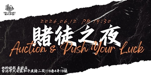 event-banner-【桌遊活動】週五晚上賭徒之夜！你有「幸運星星」就無敵的夜晚！