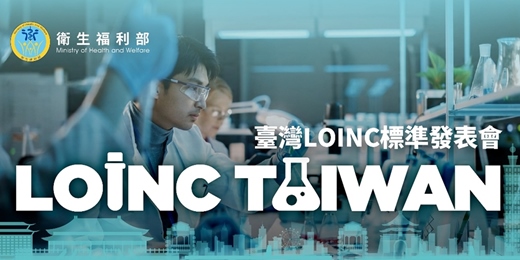 event-banner-啟動全國醫學檢驗資料標準化新篇章， 臺灣LOINC標準發表會