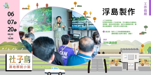 event-banner-社子島濕地解說小築｜工作假期-人工浮島製作（兩場次）
