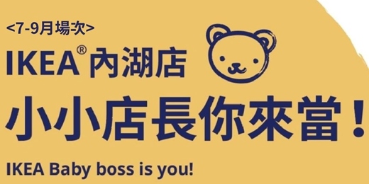 event-banner-IKEA內湖店2026 7-9月小小店長
