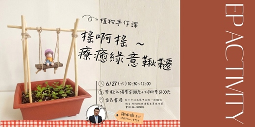 event-banner-搖啊搖 療癒綠意鞦韆(植物手作)