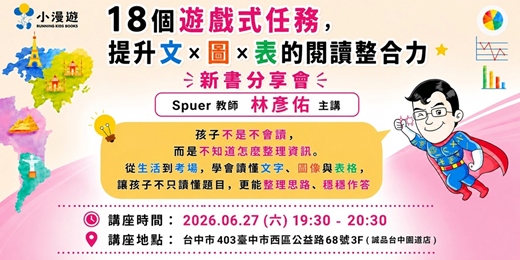 event-banner-誠品書店台中園道店｜《18個遊戲式任務,提升文×圖×表的閱讀整合力》新書分享會