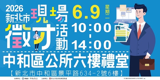 event-banner-2026新北市現場徵才活動