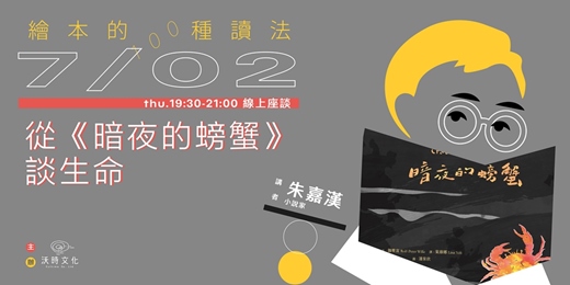 event-banner-繪本的100種讀法．系列二 從《暗夜的螃蟹》談生命