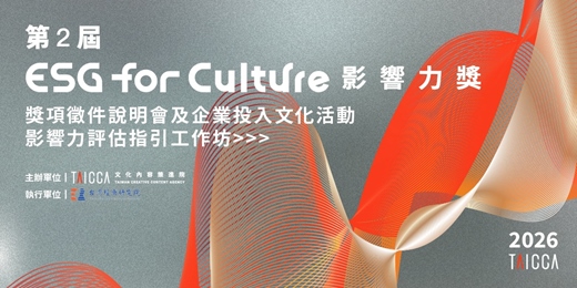 event-banner-第2屆「ESG for Culture影響力獎」獎項徵件說明會及「企業投入文化活動影響力評估指引」工作坊