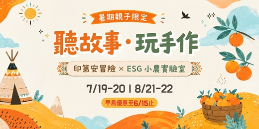 event-banner-【聽故事 ‧ 玩手作】印第安冒險 × ESG 小農實驗室（暑期親子限定）