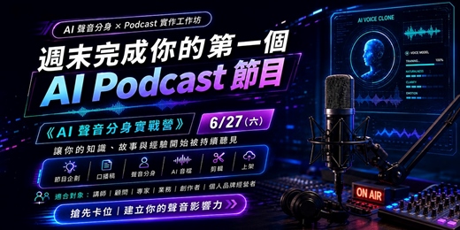 event-banner-【實體課程】6/27 (六) AI 聲音分身實戰營