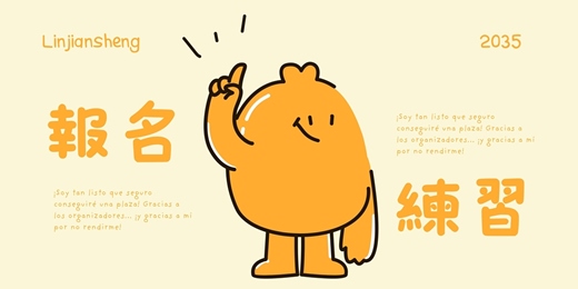 event-banner-報名練習