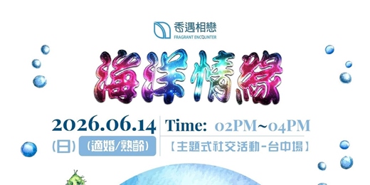 event-banner-🌊 海洋情緣｜海洋戀愛學交友局｜找一個願意陪你探索世界的人