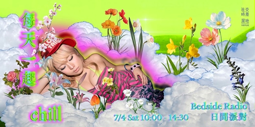 event-banner-每天一起chill ◡ Bedside Radio日間派對