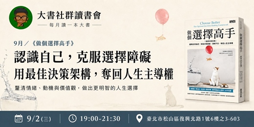event-banner-【台北大書讀書會X書粉聯盟】9月台北讀書會《做個選擇高手》