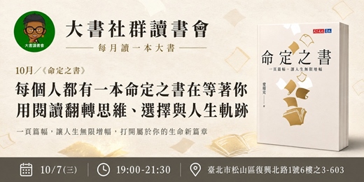 event-banner-【台北大書讀書會X書粉聯盟】10月台北讀書會《命定之書》