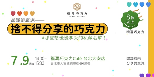 event-banner-品鑑師嚴選——  ✦ 捨不得分享的巧克力 ✦