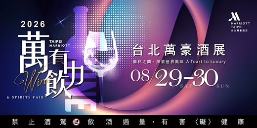 event-banner-《萬有飲力Wine & Spirits Fair》台北萬豪 年度酒展