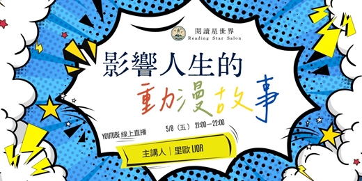 event-banner-影響人生的動漫故事《只想告訴你》×《排球少年》 feat.里歐 Lior【閱讀星世界・夏日特輯】