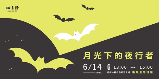event-banner-月光下的夜行者
