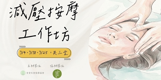 event-banner-肯愛協會X十里杉林基金會🍃【💆‍♀️減壓按摩週六主題工作坊】