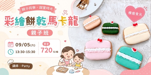 event-banner-九月場彩繪餅乾馬卡龍(親子班)