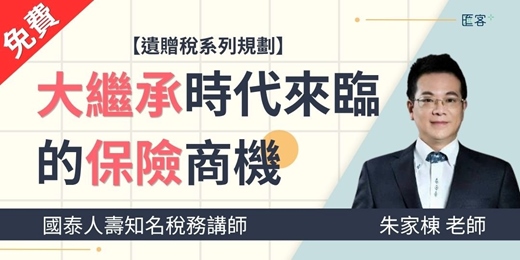 event-banner-【遺贈稅系列規劃】大繼承時代來臨的保險商機