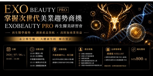 event-banner-掌握次世代美業趨勢商機|EXOBEAUTY PRO再生醫美研習會