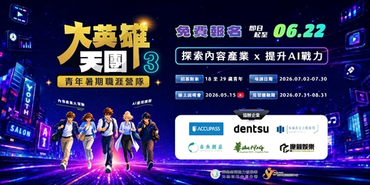 event-banner-青年暑期職涯營隊【YS大英雄天團３】
