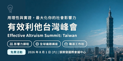 event-banner-【社會影響力】2026 有效利他台灣峰會 (EA Summit: Taiwan)