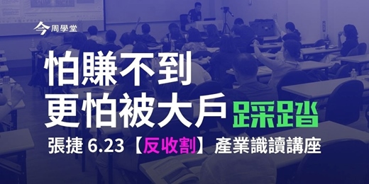 event-banner- 張捷【反收割】產業識讀講座