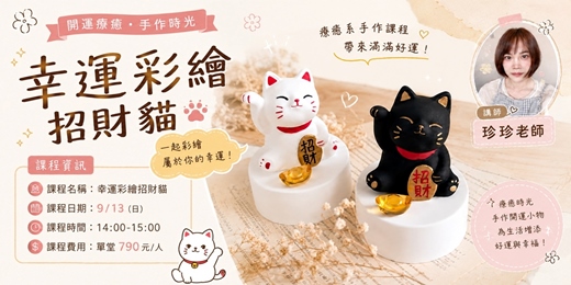 event-banner-幸運彩繪招財貓