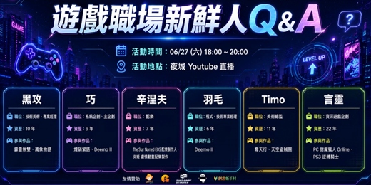 event-banner-遊戲職場新鮮人Q&A