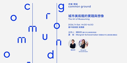 event-banner-【共域．對話｜𝗖𝗼𝗺𝗺𝗼𝗻 𝗚𝗿𝗼𝘂𝗻𝗱】The Art of Museuming 城市美術館的實踐與想像