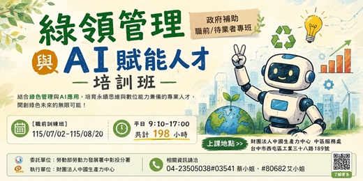event-banner-綠領管理與AI賦能人才培訓班