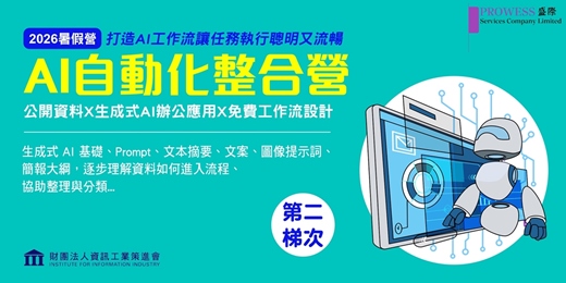 event-banner-暑假AI自動化整合營｜資策會認證效率提升計畫 第二梯次（2026/8/3-8/6）
