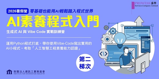 event-banner-暑假限定 資策會認證｜ AI程式素養營 Python實作課程 第二梯次（2026/7/13-16）