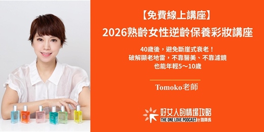 event-banner-【免費線上講座】2026熟齡女性逆齡保養彩妝講座：40歲後，避免斷崖式衰老！  ( 07/21 星期二晚上)