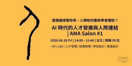 event-banner-AI 時代的人才發展與人際連結 | AMA Salon #1
