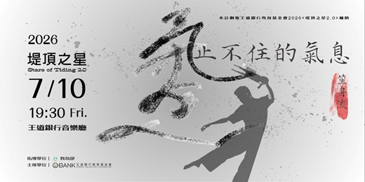 event-banner-《止不住的氣息》笙身流