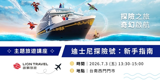 event-banner-【免費旅遊講座】迪士尼探險號：新手指南__台南場