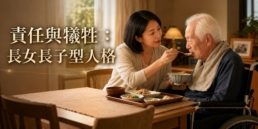 event-banner-【免費心理講座】責任與犧牲：長女長子型人格