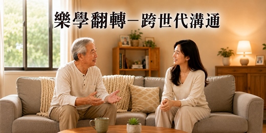 event-banner-【免費心理講座】樂學翻轉 — 跨世代溝通