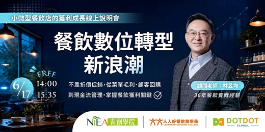 event-banner-【餐飲數位轉型新浪潮】線上餐飲課程說明會