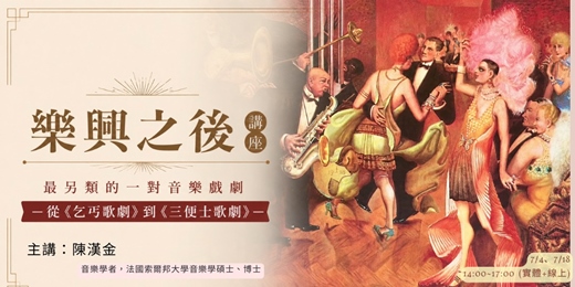 event-banner-2026藝集音樂講堂|陳漢金「樂興之後」講座: 最另類的一對音樂戲劇_從《乞丐歌劇》到《三便士歌劇》 (實體+線上)