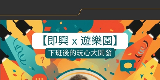 event-banner-《系列第七/第八場》🎡【即興 x 遊樂園】不準備，也能很好玩：鬆開束縛，找回彈性