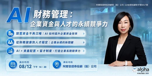 event-banner-AI 財務管理：企業資金與人才的永續競爭力