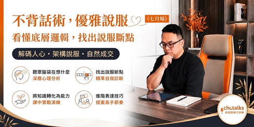 event-banner-《七月場》不推銷也能優雅成交！專業工作者必修的高勝率銷講實戰課