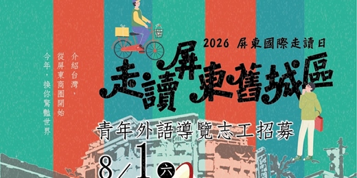 event-banner-2026走讀屏東舊城區 青年志工外語導覽
