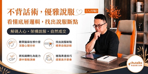 event-banner-《八月場》不推銷也能優雅成交!專業工作者必修的高勝率銷講實戰課